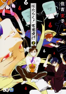 Working! Hyakki Yagyo 2 (B's-LOG COMICS)