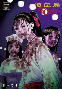 Yanmaga KC Special: Higanjima 48 Days Later... (39)