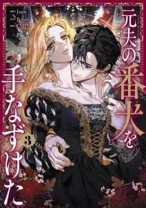 Taming the Husband's Guard Dog 3 (Flos Comic)