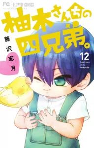 Yuki's Four Brothers (12) (Flower Comics)