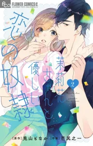 Jasmine-chan and the Gentle Slave of Love (2) (Flower Comics Alpha)