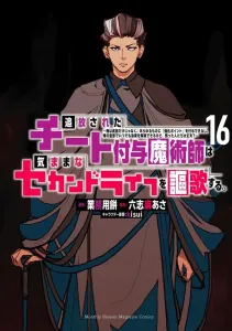 The Banished Cheat-Enabled Mage Enjoys a Carefree Second Life: ~I Can Grant 'Enhancement Points' Not Only to Weapons but to Anything, and I Can Cancel the Effects Anytime at Will, but Are the Remaining People Okay?~ (16) (KC Deluxe)