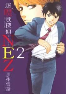 Super Sniffer Detective NEZ (2) (Flower and Dream Comics Special)