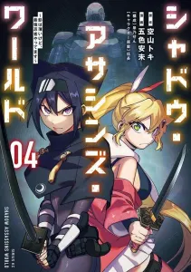 Shadow Assassins World: I'm a Low-Profile but the Strongest Ninja (4) (Sirius KC)