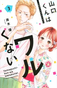 Yamaguchi-kun Isn't a Bad Guy (3) (Kodansha Comics Bessatsu Friend)