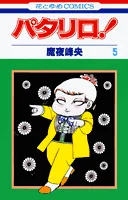 Patalliro! 5 (Hana to Yume Comics)