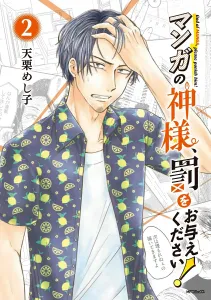 Manga no Kamisama, Batsu o Oatae Kudasai! 2 (MF Comics Flapper Series)