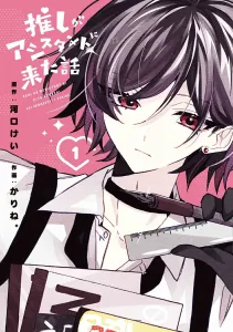 My Favorite Came as an Assistant 1 (Hana to Yume Comics Special)