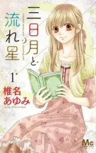 Crescent Moon and Shooting Star 1 (Margaret Comics)