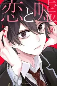 Love and Lies (3) (Kodansha Comics)