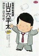 General Affairs Department, General Affairs Section, Yamaguchi Rokuheita (20): A Salaryman's Marriage (Big Comics)