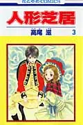 Human Puppet Show 3 (Hana to Yume Comics)