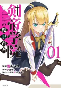 The Demon Eye Sage of the Sword Emperor Academy (1) (Sirius KC)