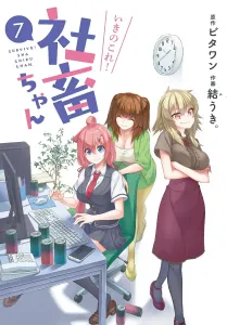 Survive! The Corporate Slave Girl (7) (Dengeki Comics NEXT)