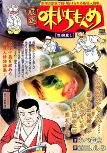 My First BIG Special: Ichimonme Chawanmushi