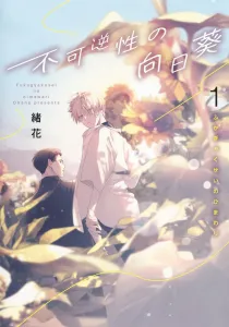 Irreversible Sunflower 1 (Shueisha Girls Comics)