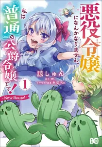 I won't become a villainess! I'm just a 'normal' duke's daughter! ~New Route!~ 1 (B's-LOG COMICS)