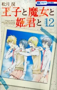 The Prince, the Witch, and the Princess (12) (Hana to Yume Comics)