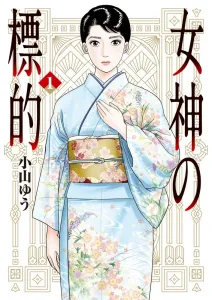 Goddess's Target (1) (Big Comics)