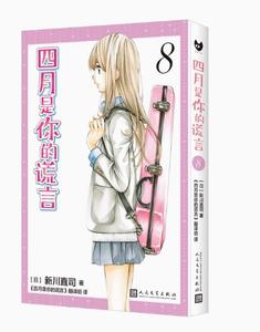 Your Lie in April 8 (It has been adapted into animation and movie of the same name. the original manga that touched countless people.)(Chinese Edition) (People's Literature Publishing House)