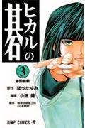 Hikaru no Go 3 (Jump Comics)