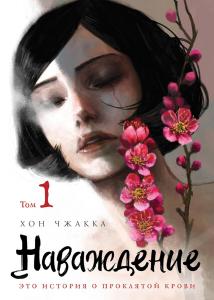 Navazhdenie. Tom 1 (Eksmo)