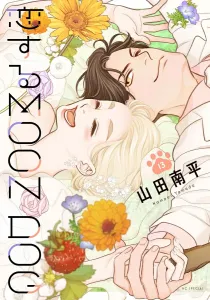 Moon Dog in Love 13 (Hana to Yume Comics Special)