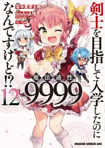 I enrolled to become a swordsman, but my magic aptitude is 9999!? 12 (Dragon Comics Age)