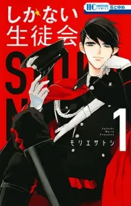 Shikanai Seitokai 1 (Hana to Yume Comics)