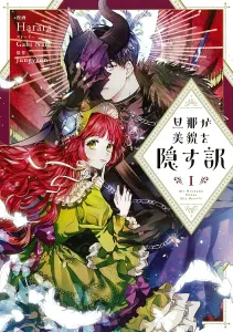 Why My Husband Hides His Beauty Vol. 1 (Flos Comics)