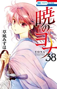 Yona of the Dawn 38 (Flowers and Dreams Comics)