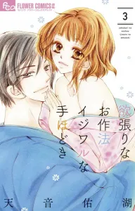 Greedy Etiquette: A Mean Lesson (3) (Flower Comics α)