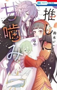 My Darling Bites Me 2 (Flower and Dream Comics)