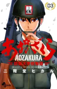 Aozakura: National Defense Academy Story 3 (Shonen Sunday Comics)