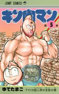Kinnikuman 5 (Jump Comics)