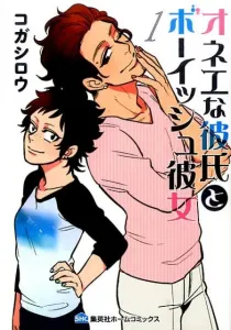 Onē na Kareshi to Boyish Kanojo (1) (Home Comics)