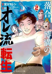 Ochiai Hiromitsu's My Way Reincarnation (2) (Morning KC)