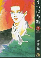 Utsubo Soshi (2) (Comic Bunko (Women's))