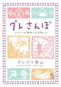 Gure Sanpo: Corona, Beekeeping, and Kyoto (Flower Comics)