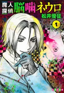 Demon Detective Neuro Nōgami Neuro 1 (Shueisha Bunko Comic Edition)