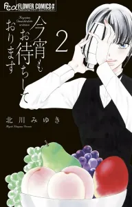 I'll be waiting for you tonight (2) (Flower Comics α)