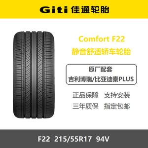 Giti Шины 215/55R17 F22 для BYD Qin PLUS, Destroyer 05, Galaxy L6, Xingrui L, один из оригинальных комплектующих