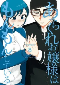 The Wild Young Lady Is in a Huff (8) (Young Magazine KC Special)