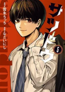 Satsudou (5) (Young Magazine KC Special)