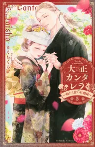 Taisho Cantarella: The Cold and Sweet Husband (5) (KC Deluxe)