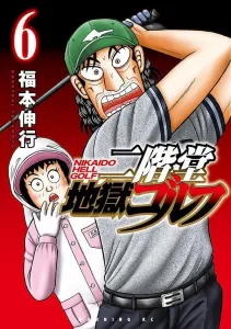 Nikaido Hell Golf (6) (Morning KC)