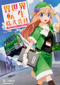 Isekai Tensei Corporation: Providing a Safe and Secure Reincarnation Life (Dragon Comics Age)