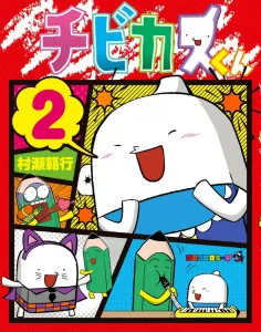 Chibikasu-kun (2) (CoroCoro Comics)