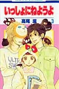 Let's Sleep Together (Vol. 3) (Hana to Yume Comics)