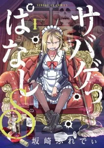 Sabageppanashi S (1) (Sunday GX Comics)